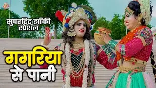 #2025_नॉनस्टॉप_राधाकृष्ण_के #jhanki ~ Gagariya Se Pani | Pila Do Radha Rani | LovkushArpita Official