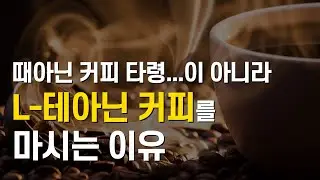 우울증과 집중력 두 마리 토끼를 잡는 L-테아닌 커피