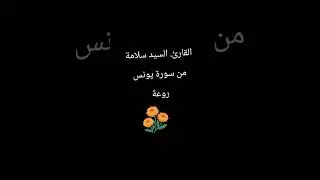 القارئ السيد سلامة يتألق ماشاء الله