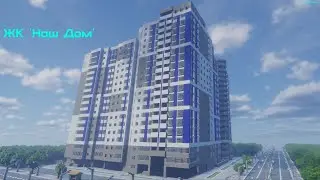 ЖК Наш Дом. Строительство
