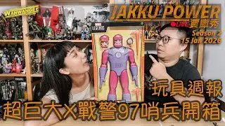 【Jakku Power賈庫秀】S2. EP.274 玩具週報！！2026第一場孩之寶星際大戰直播新品！！玩具開箱！！超巨大X戰警97'哨兵來了！！ -20260115