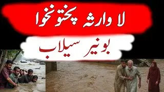Buner Flood 2025 | da qahr selab | عوام بے یار و مددگار #BunerFlood2025  #PashtoNewsUpdate