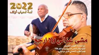 إستمتع مع أساتذة الطرب الجميل قدور وشمس الدين في رائعة مشى غزالي ولا رجع