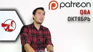 Q&A октябрь 2017