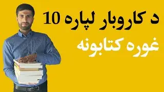 10 کتابونه چې مطالعه کول یې ستاسو لپاره په کاروبار او ژوند کې اړین دي