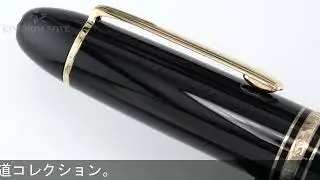 MONTBLANC モンブラン 万年筆 マイスターシュテュック #149 18K中白/EF