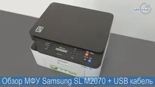 Обзор МФУ Samsung SL M2070 + USB кабель
