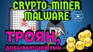 КРИПТОДЖЕКИНГ - ВИРУС, добывающий XMR, ETH, ETC на зараженных компьютерах | Крипто-Майнер Trojan