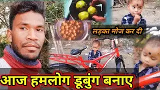 आज हमलोग डूबुंग बनाया | MY NEW HERO CYCLE SANTHALI VLOG | बेटा तो मोज कर दी #GANESH#Jamshedpur