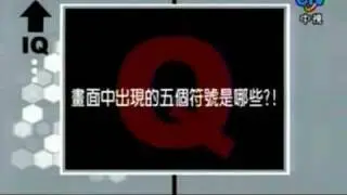 鴨子(凱希) - 20080830part3「我猜我猜我猜猜猜」
