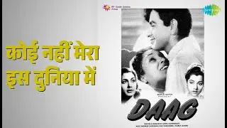 कोई नहीं मेरा इस दुनिया में | Daag | Talat Mahmood Songs | Dilip Kumar