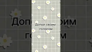 ✨Допой своим голосом✨ #shorts #likefancy #допойсвоимголосом #петь #песня #голос #допой #интересно