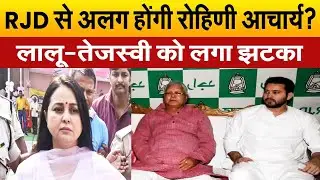 तेजप्रताप यादव के बाद, RJD से अलग होंगी रोहिणी आचार्य, परिवार के खिलाफ लिया फैसला?| Bihar News