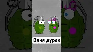 Ваня ты дурак #анимационныеролики #анимация #прикол