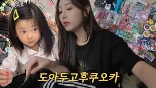 습관적으로 카메라를 놓지 못하는 자유인(?)과 구독자 이모땀똔들 선물 만들기 🎁ㅣ도아네 소소한 댓글 이벤트💞