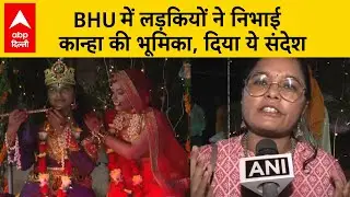 Kolkata Rape Case : BHU में लड़कियों ने निभाई कान्हा की भूमिका, दिया ये संदेश