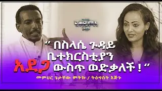 በስላሴ ጉዳይ ቤ/ክ አደጋ ውስጥ ወድቃለች! መምህር ጌታቸው ምትኩ #ክፍል 1 Nikodimos Show - Tigist Ejigu