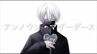【アンノウン・マザーグース/wowaka様】歌ってみたのは【Mqki.】