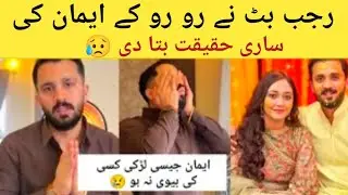 Rajab Cry & Told Eman Reality 😱 Rajab Eman  Separation 💔 | Rajab Family  😍 | hartless vlogar 24 😍