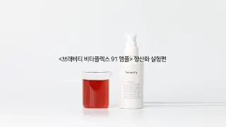 [브래비티] 비타민앰플 항산화 실험