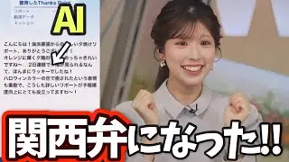 AIに関西弁を喋らせることに成功して喜ぶりーちゃん！【小林李衣奈】