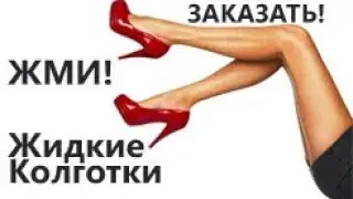 Sally Hansen Airbrush Legs Makeup?! [Салли Хансен Жидкие Колготки]