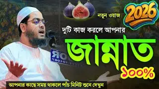 দুটি কাজ করলে আপনি জান্নাতি । হাফিজুর রহমান সিদ্দিক কুয়াকাটা । hafizur rahman siddiqui waz