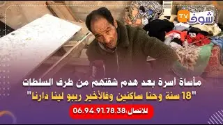 الدار البيضاء..مأساة أسرة بعد هدم شقتهم من طرف السلطات: