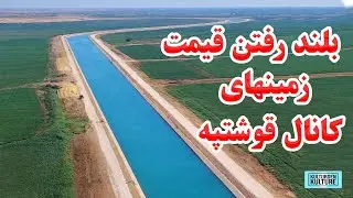 بالارفتن قیمت های زمین درکنار کانال قوشتپه| زمینهای فروشی کنار کانال قوشتپه |QOSHTEPE CANAL