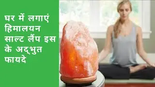 घर में लगाएं  Himalayan Salt Lamp Benefits, Uses, Reviews in Hindi साल्ट लैंप के अद्भुत फायदे..