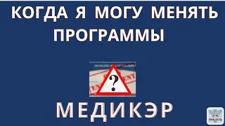 Когда я могу менять Программы Медикэр?/When can I change Medicare Plans?