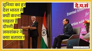सभी चाहें भारत से दोस्ती! Jaishankar Highlights India's Global Influence And Strong Ties With Spain