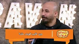 وين غايب قويدر مان؟ - استضافة كرفانية - كرفان