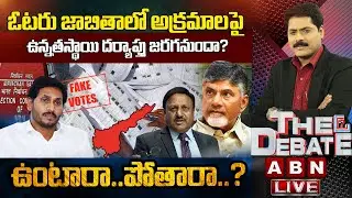 🔴LIVE : ఉంటారా..పోతారా..? | CEC High Commission Enquiry On AP Fake Votes | The Debate | ABN