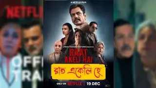 Raat Akeli Hai movie review in Bangla 
