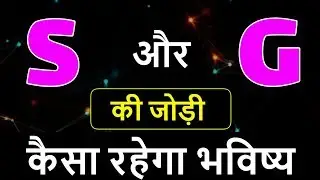 S aur G ki jodi | S Name Wale Log Aur G Name Wale Logo Ki Jodi kaisi hoti hai?