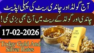 Gold Rate In Pakistan Today || Silver Rate Today | gold price ||  price of silver | 17 February 2026