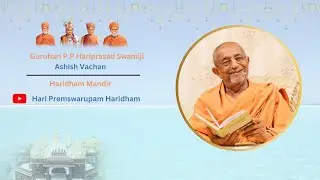 Guruhari P.P Hariprsad Swamiji Ashish Vachan | Haridham Mandir