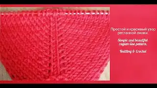 Простой и красивый узор регланной линии. Simple and beautiful raglan line pattern.