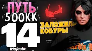 СТРАШНАЯ НОЧЬ ЛУДОМАНОВ! НАМ ЗАЛОЖИЛИ РЕДКИЕ КОБУРЫ В GTA 5 RP - ПУТЬ ДОО 500КК MAJESTIC RP #14