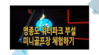 영종도 워터파크 부설 미니골프 체험하기