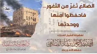 الضالع ثغرٌ من الثغور... فاحفظوا أمنها ووحدتها / الشيخ رشاد الضالعي 