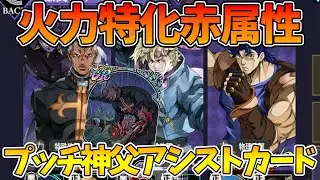 【オラドラ】【火力特化赤属性編成】URプッチ神父のアシストカード使ってみた【ジョジョの奇妙な冒険 オラオラオーバードライブ】【ジョジョアプリ攻略】