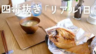 【四毒抜き25日目】リアルな1日の食事｜続けられる普通のごはん