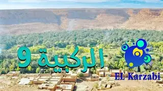 أغنية من الثراث الشفهي لمناطق الجنوب الشرقي ــ الركبية م9