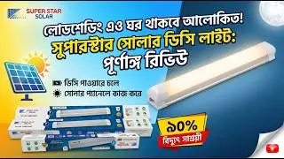 Solar light & 12volt DC light ✅ সুপার স্টার