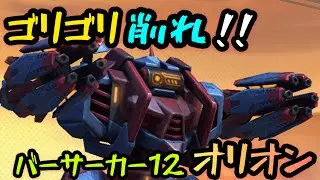 ゴリゴリ削れ！！『バーサーカー12オリオン』！【Mech Arena(メカアリーナ)】実況