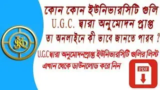 How to know a University is UGC approved Or Not? IN Bengali