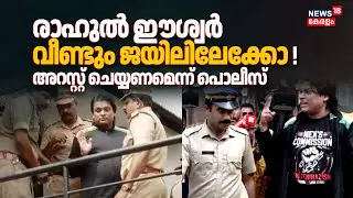 Rahul Easwar വീണ്ടും ജയിലിലേക്കോ !അറസ്റ്റ് ചെയ്യണമെന്ന് Police; നിർണായക തീരുമാനം ഇന്ന് |Mamkootathil