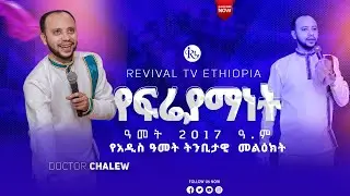 የፍሬያማነት ዓመት 2017 ዓ.ም | የአዲስ ዓመት ትንቢታዊ  መልዕክት | ዶ/ር ቻለዉ | @doctor chalew @Revivaltvethiopia